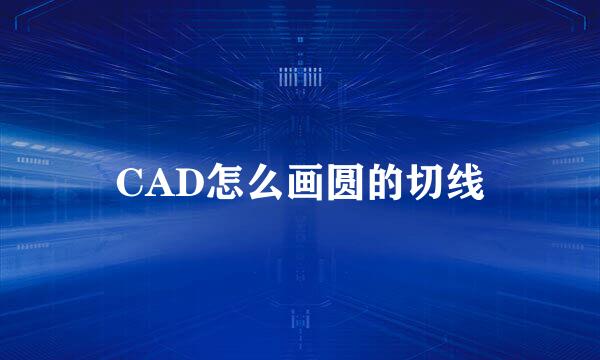 CAD怎么画圆的切线