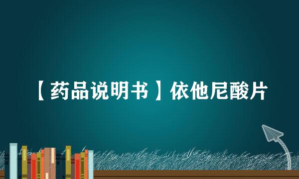 【药品说明书】依他尼酸片