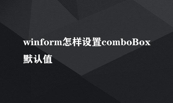 winform怎样设置comboBox默认值