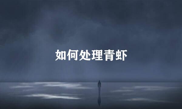 如何处理青虾