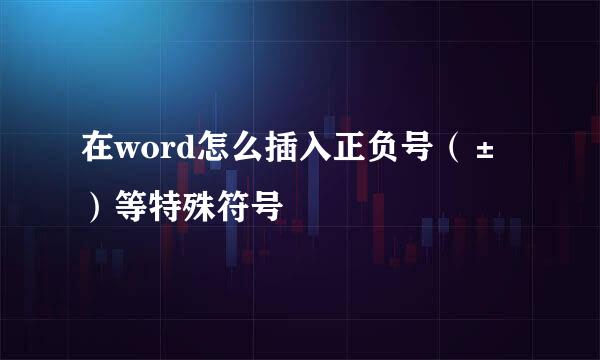 在word怎么插入正负号（±）等特殊符号