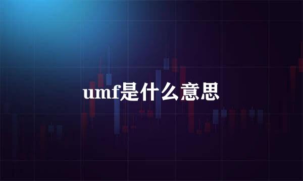 umf是什么意思