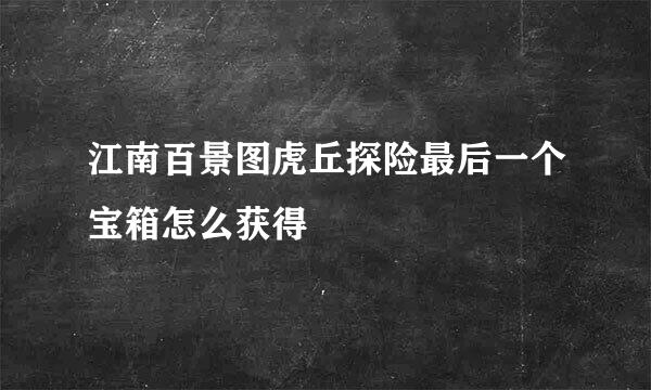 江南百景图虎丘探险最后一个宝箱怎么获得