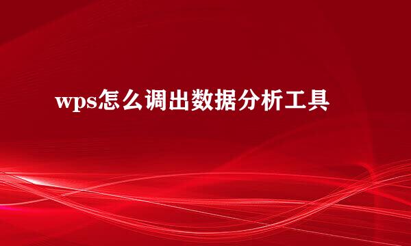 wps怎么调出数据分析工具