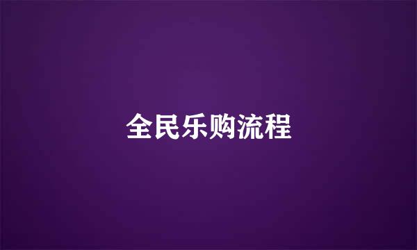 全民乐购流程