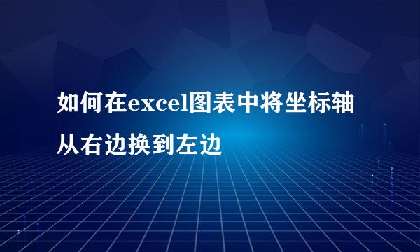如何在excel图表中将坐标轴从右边换到左边