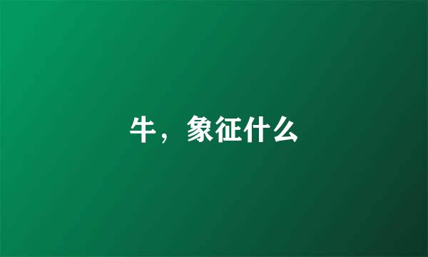 牛，象征什么