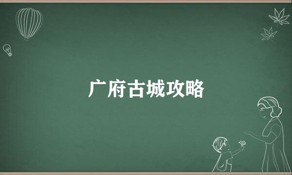 广府古城攻略
