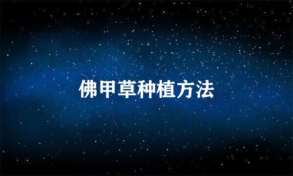 佛甲草种植方法