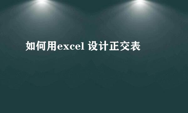 如何用excel 设计正交表