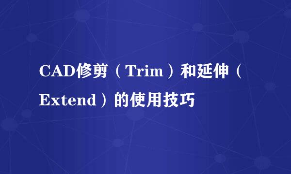 CAD修剪（Trim）和延伸（Extend）的使用技巧
