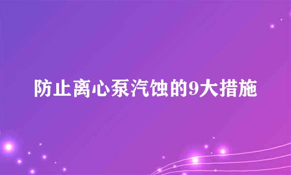 防止离心泵汽蚀的9大措施