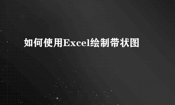 如何使用Excel绘制带状图