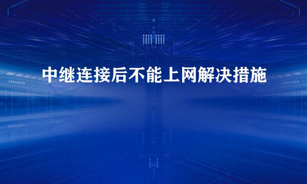 中继连接后不能上网解决措施