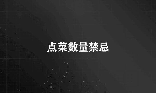 点菜数量禁忌