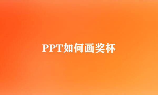 PPT如何画奖杯