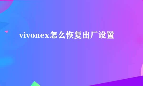 vivonex怎么恢复出厂设置