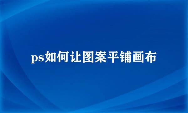 ps如何让图案平铺画布