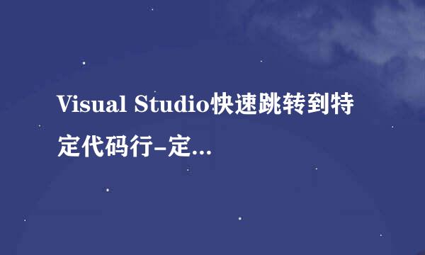 Visual Studio快速跳转到特定代码行-定位代码行
