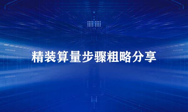 精装算量步骤粗略分享