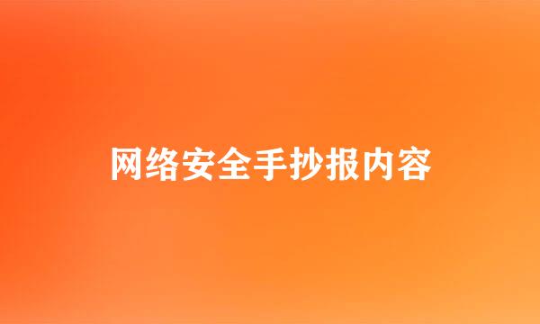 网络安全手抄报内容