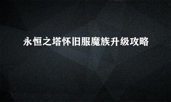 永恒之塔怀旧服魔族升级攻略