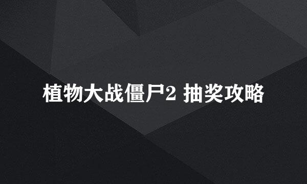 植物大战僵尸2 抽奖攻略