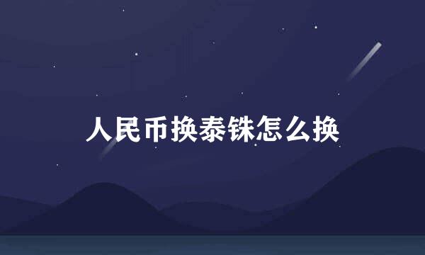 人民币换泰铢怎么换