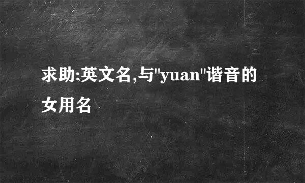 求助:英文名,与
