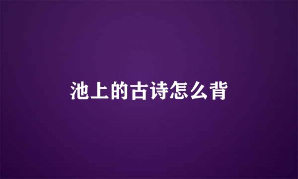 池上的古诗怎么背