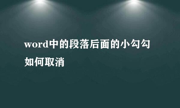 word中的段落后面的小勾勾如何取消