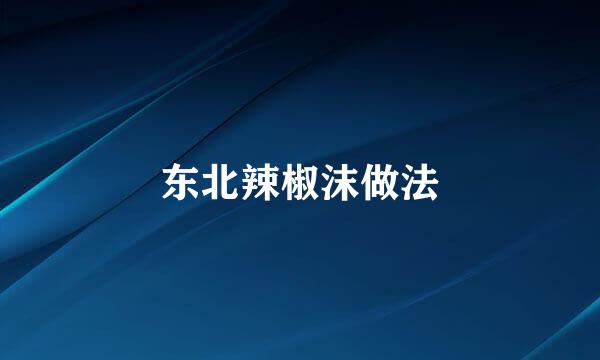 东北辣椒沫做法