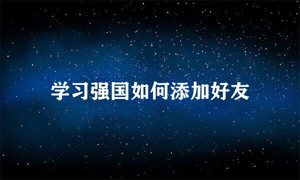学习强国如何添加好友