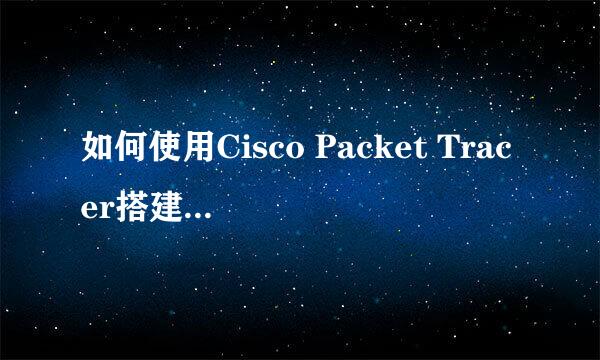 如何使用Cisco Packet Tracer搭建网络拓扑结构