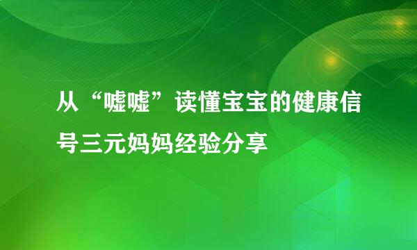 从“嘘嘘”读懂宝宝的健康信号三元妈妈经验分享