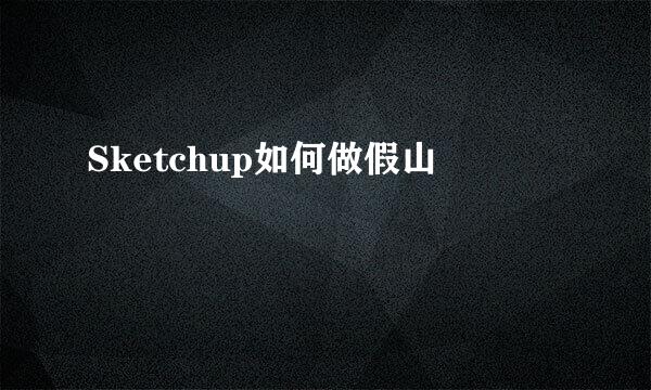Sketchup如何做假山