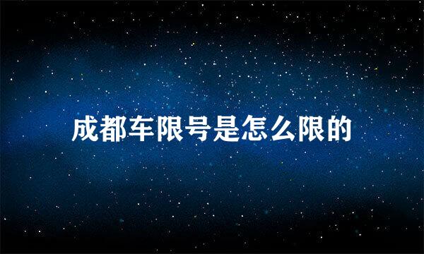 成都车限号是怎么限的