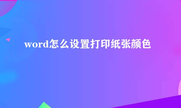 word怎么设置打印纸张颜色