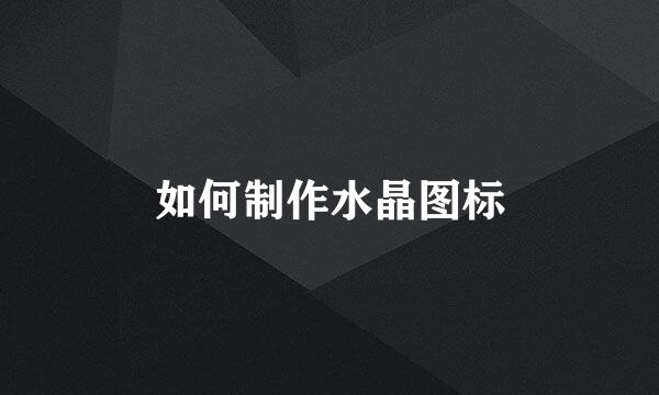 如何制作水晶图标