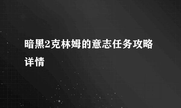 暗黑2克林姆的意志任务攻略详情