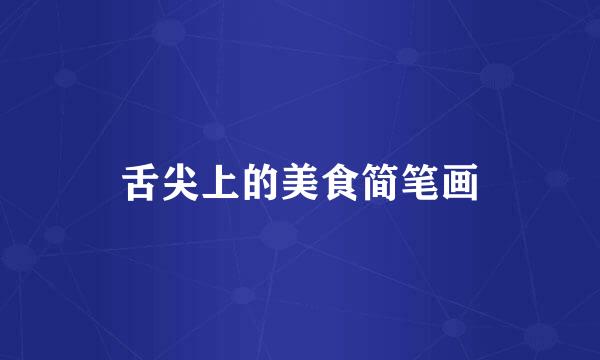 舌尖上的美食简笔画