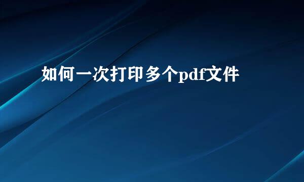 如何一次打印多个pdf文件