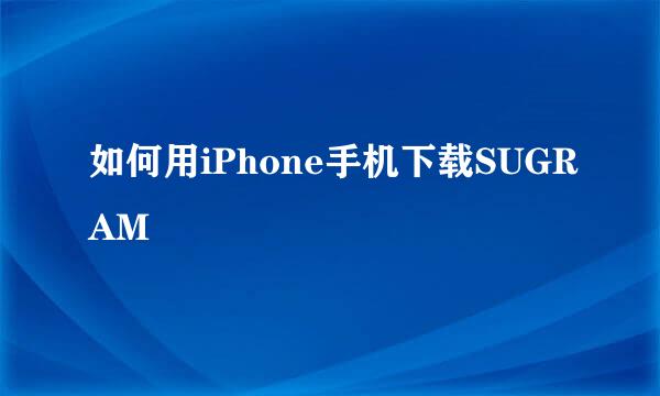 如何用iPhone手机下载SUGRAM