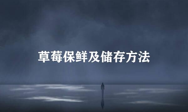 草莓保鲜及储存方法