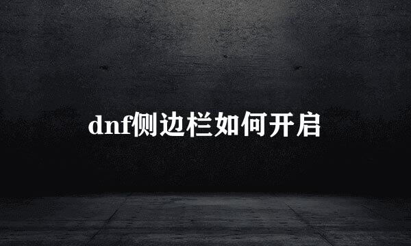 dnf侧边栏如何开启