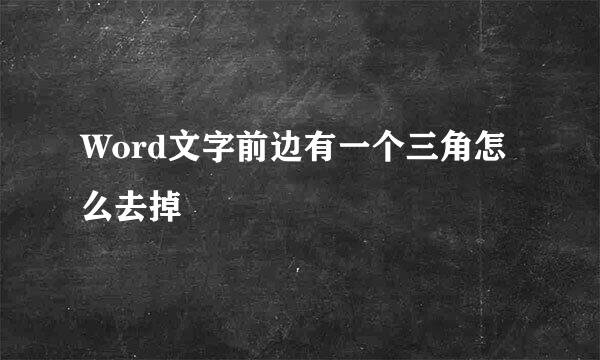 Word文字前边有一个三角怎么去掉