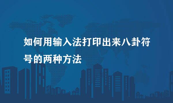 如何用输入法打印出来八卦符号的两种方法