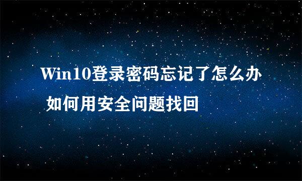 Win10登录密码忘记了怎么办 如何用安全问题找回