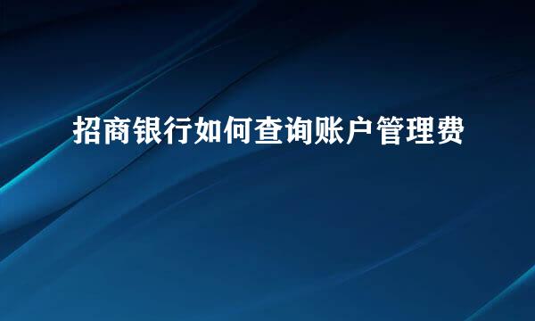 招商银行如何查询账户管理费