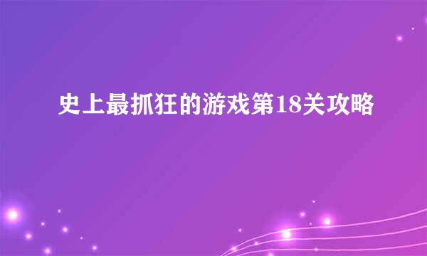 史上最抓狂的游戏第18关攻略